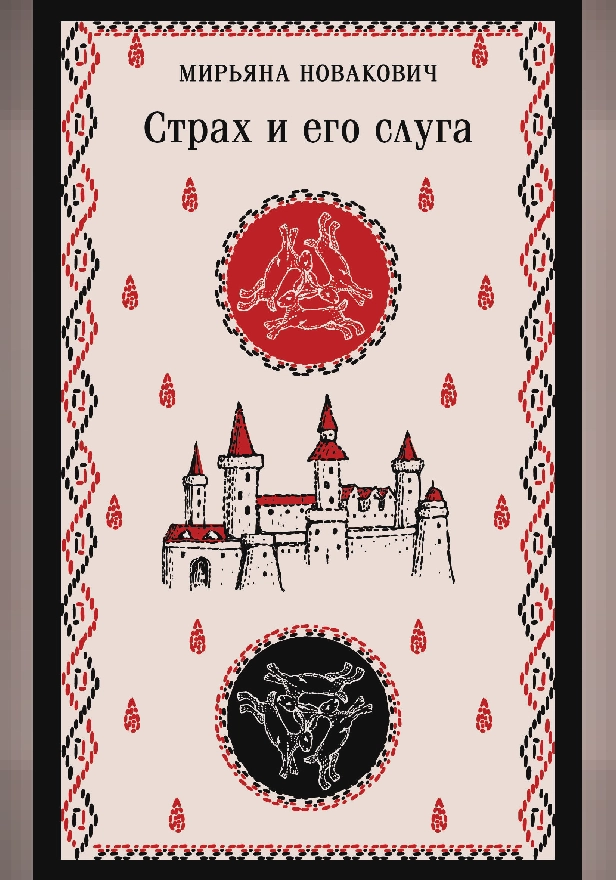 Страх и его слуга. Обложка