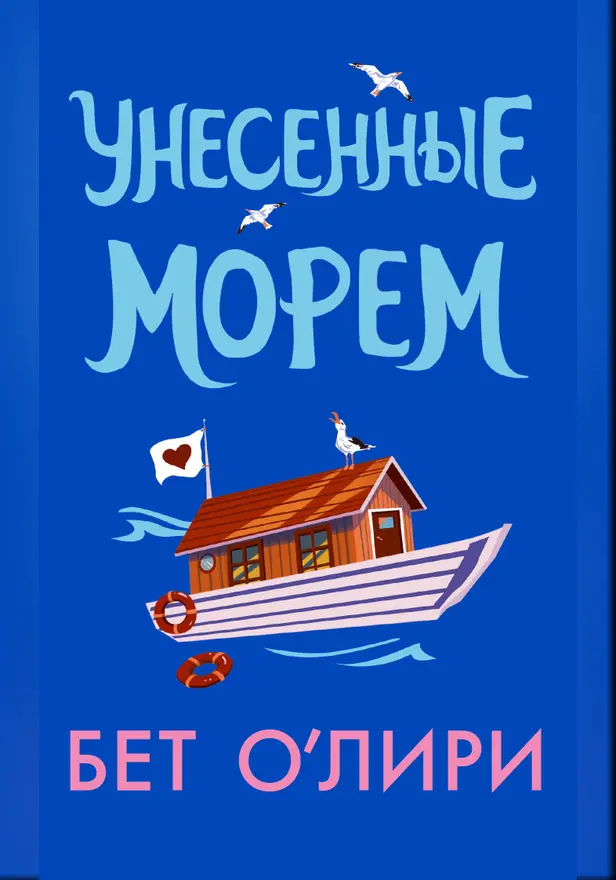 Унесенные морем. Обложка