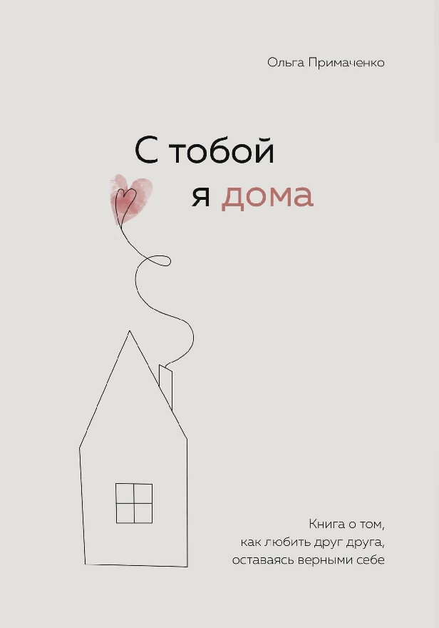 С тобой я дома. Книга о том, как любить друг друга, оставаясь верными себе. Обложка