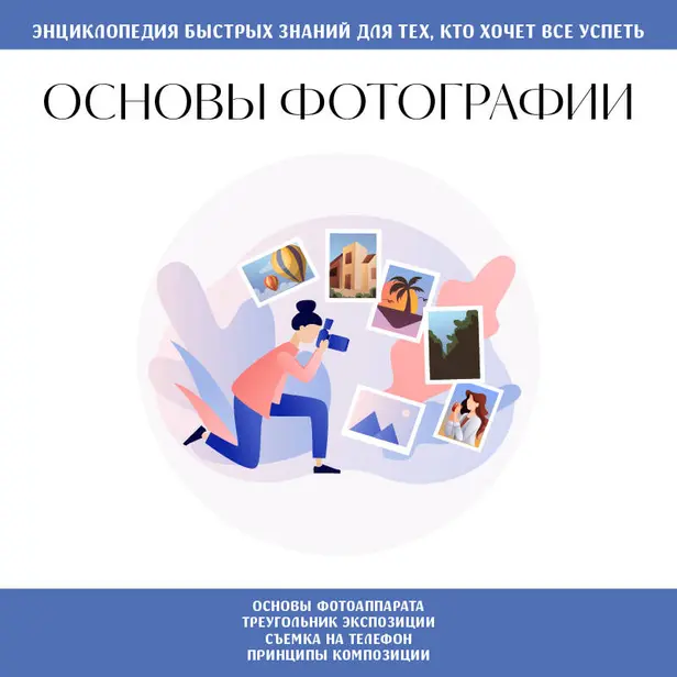 Основы фотографии. Для тех, кто хочет все успеть. Обложка