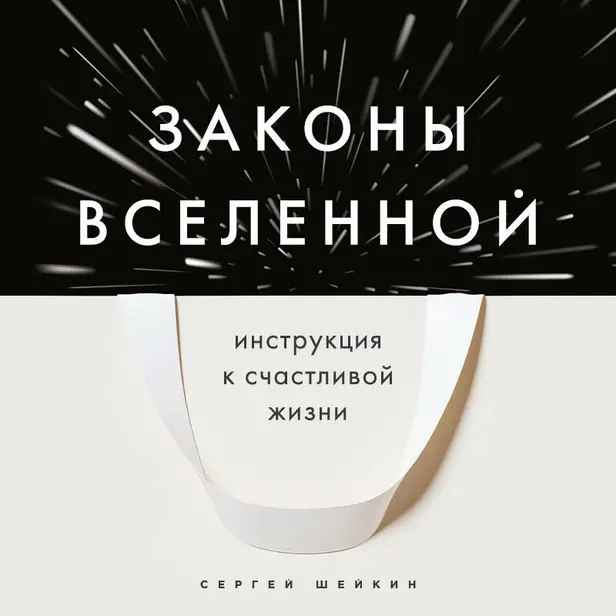 Законы Вселенной. Инструкция к счастливой жизни. Обложка