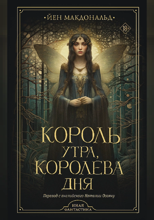 Король утра, королева дня. Обложка