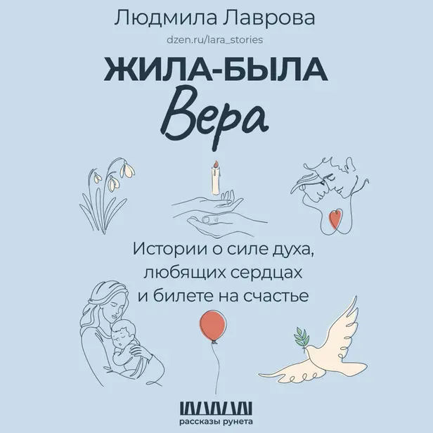 Жила-была Вера. Истории о силе духа, любящих сердцах и билете на счастье. Обложка