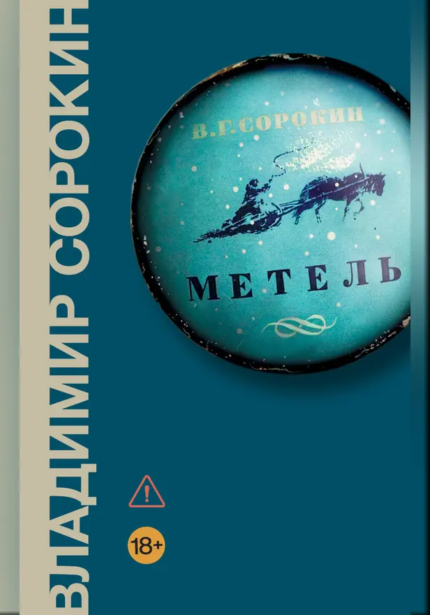 Метель. Обложка