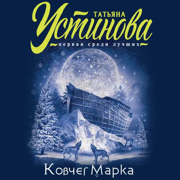 Ковчег Марка. Обложка
