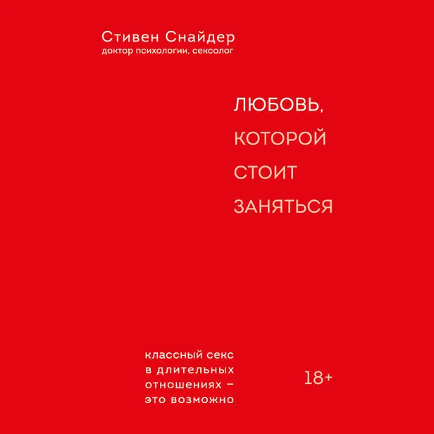 Любовь, которой стоит заняться. Классный секс в длительных отношениях - это возможно. Обложка