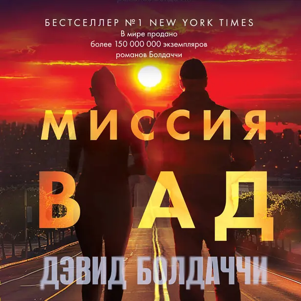 Миссия в ад. Обложка