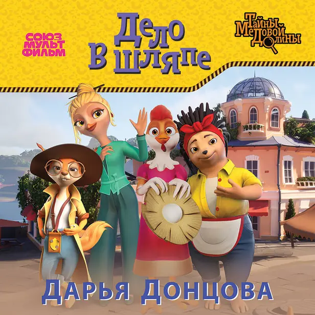 Дело в шляпе. Обложка