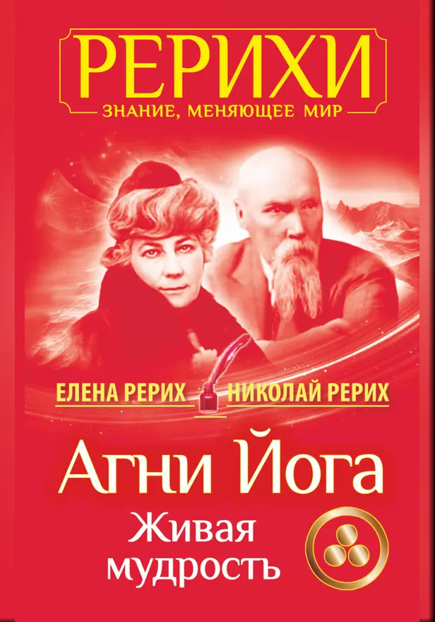 Агни Йога. Живая мудрость. Обложка