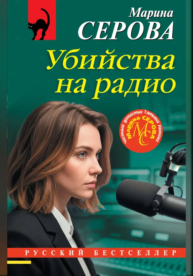 Убийства на радио. Обложка