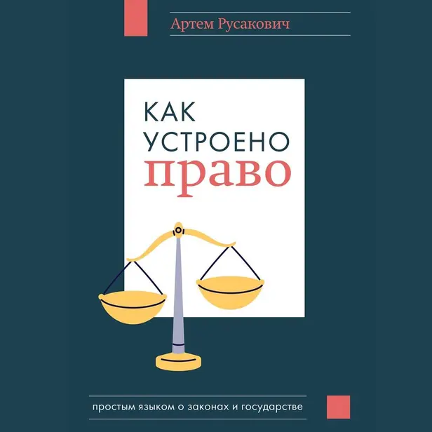 Как устроено право: простым языком о законах и государстве. Обложка