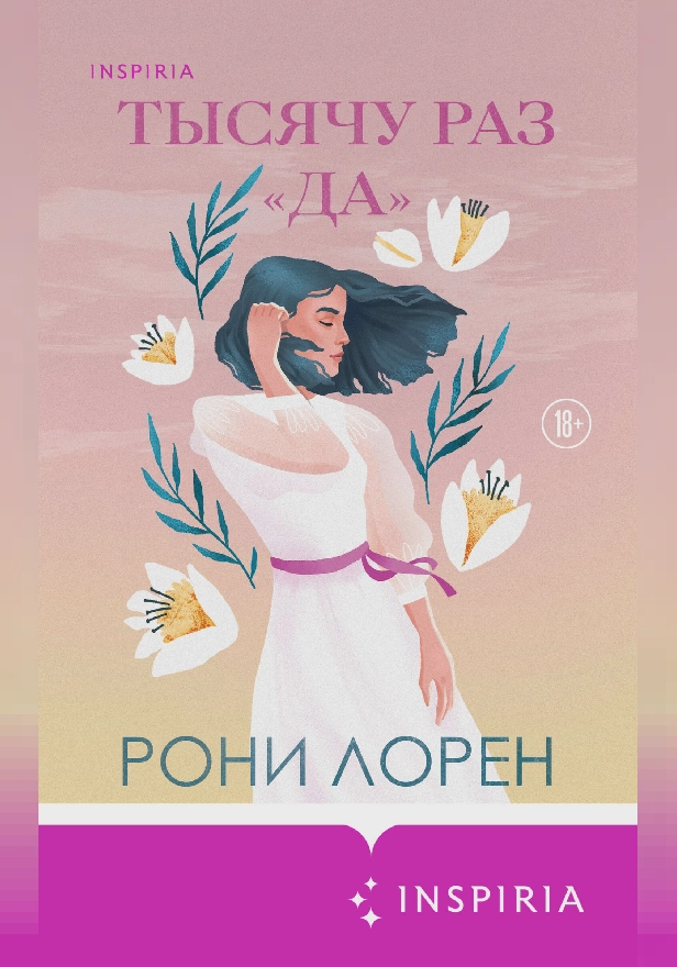 Тысячу раз «да». Обложка