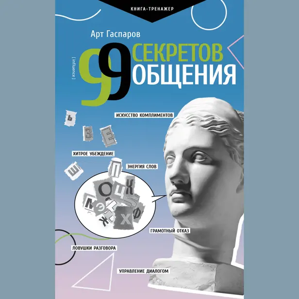 99 секретов общения. Обложка
