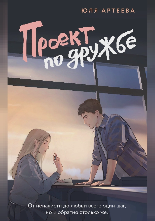 Проект по дружбе. Обложка