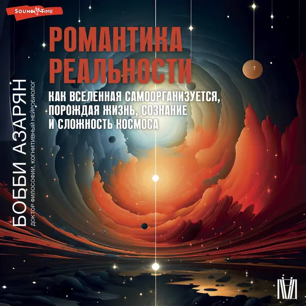 Романтика реальности. Как Вселенная самоорганизуется, порождая жизнь, сознание и сложность космоса. Обложка