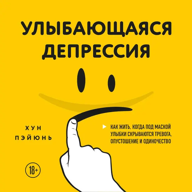 Улыбающаяся депрессия. Как жить, когда под маской улыбки скрываются тревога, опустошение и одиночество. Обложка