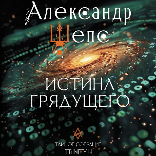 Истина грядущего. Тайное собрание. TRINITY II.. Обложка
