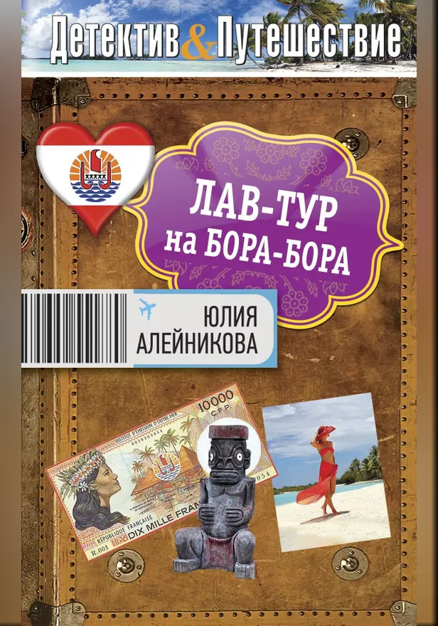 Лав-тур на Бора-Бора. Обложка