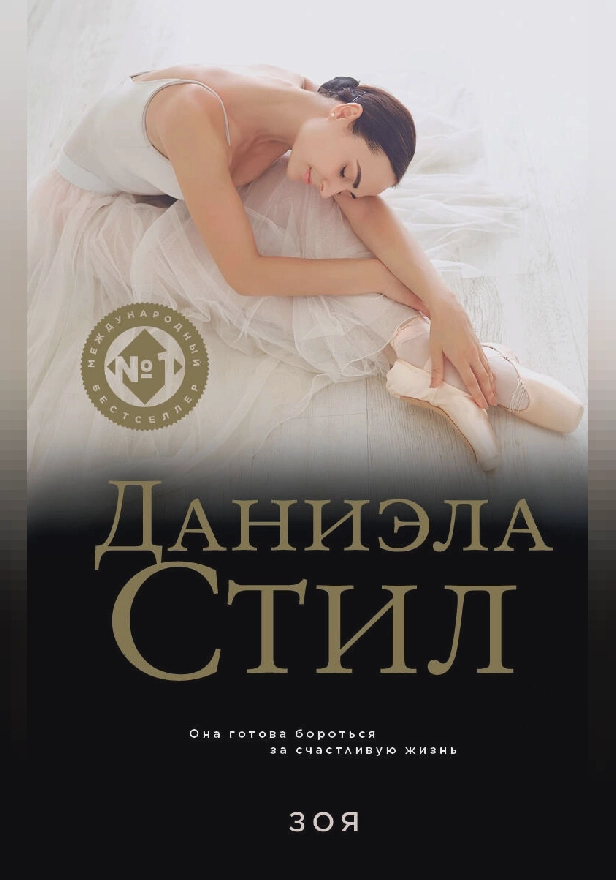 Зоя. Обложка