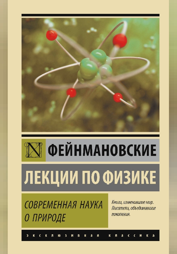 Фейнмановские лекции по физике. Современная наука о природе. Обложка