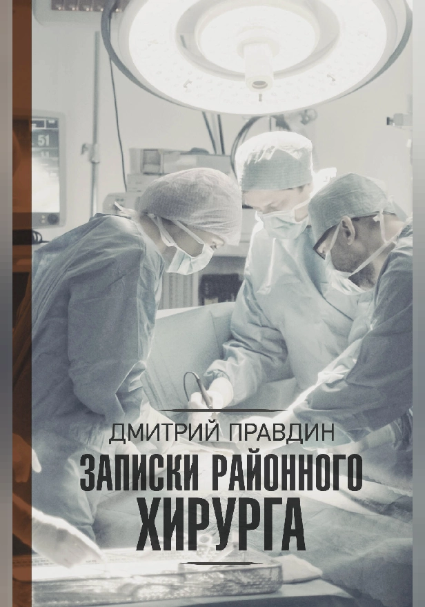 Записки районного хирурга. Обложка