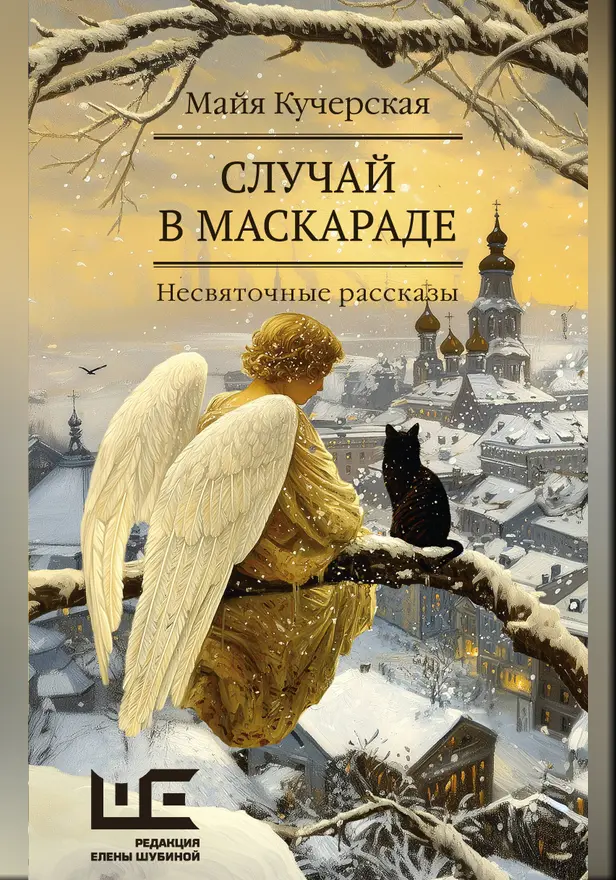 Случай в маскараде. Обложка
