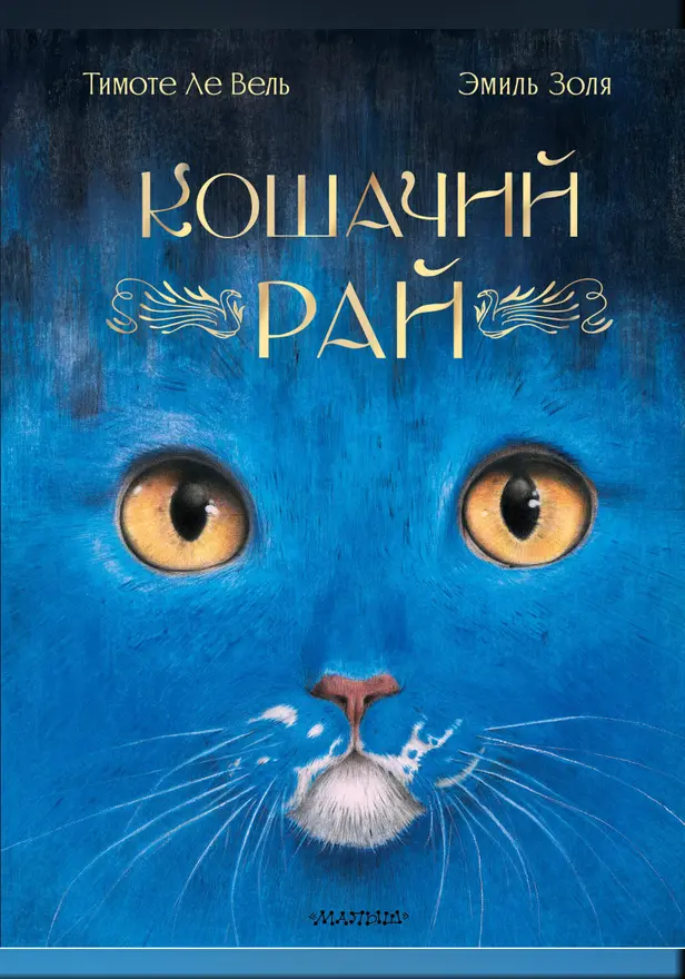 Кошачий рай. Обложка