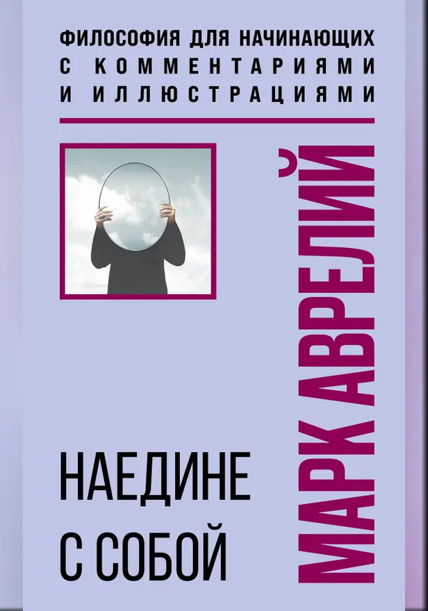 Наедине с собой. Философия для начинающих с комментариями и иллюстрациями. Обложка