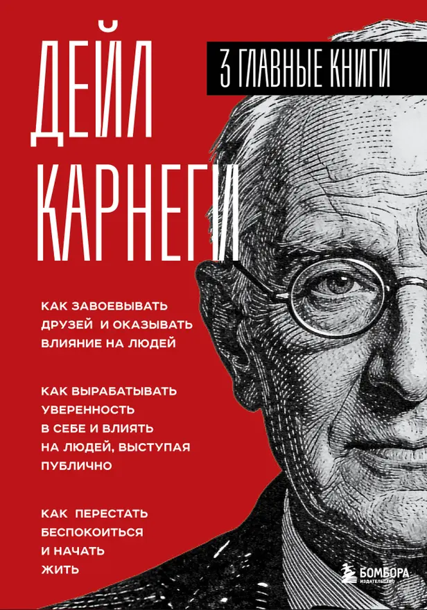 Карнеги. Три книги в одной. Обложка