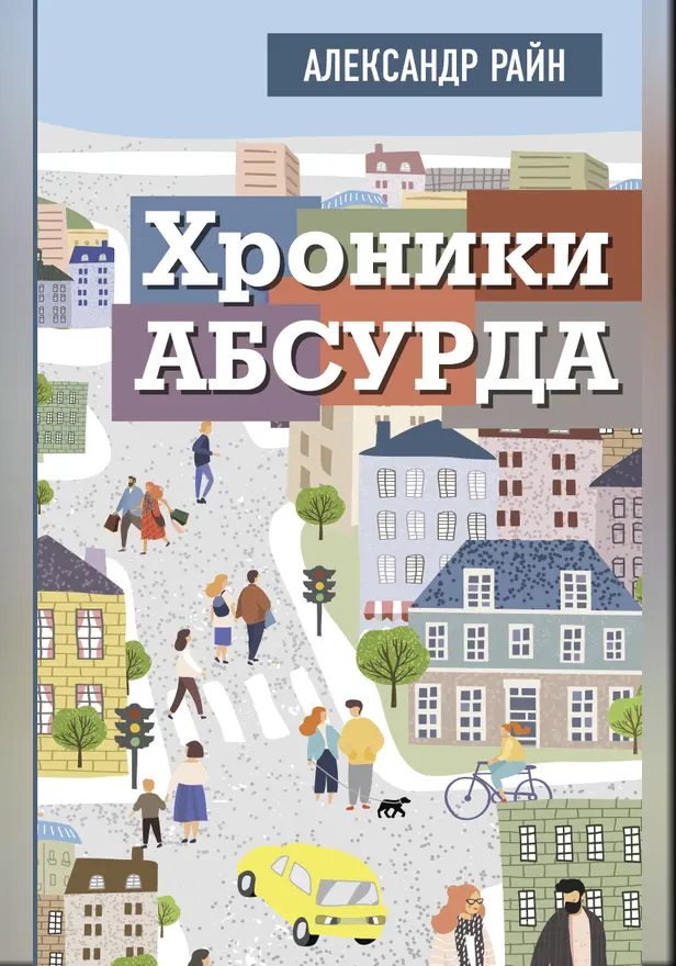 Хроники абсурда. Обложка