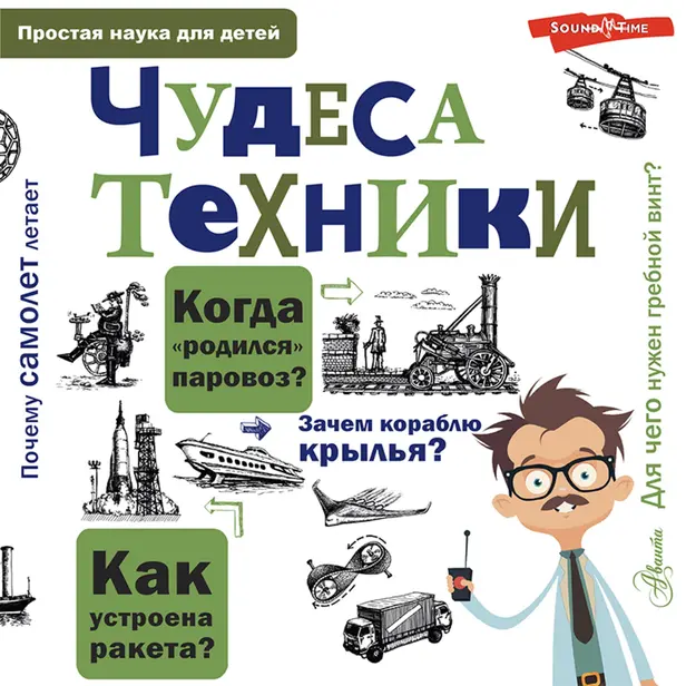 Чудеса техники. Обложка