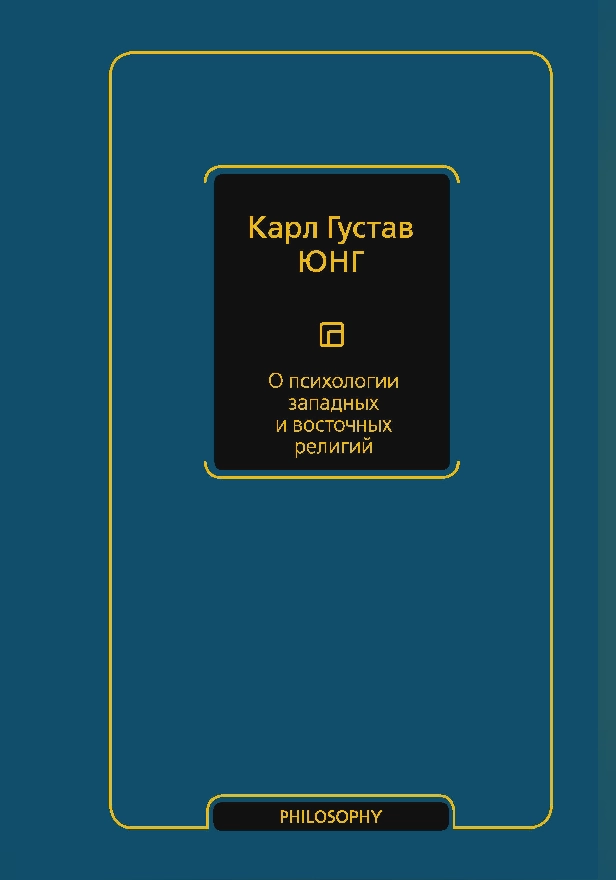 О психологии западных и восточных религий. Обложка