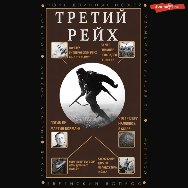 Третий Рейх. Обложка