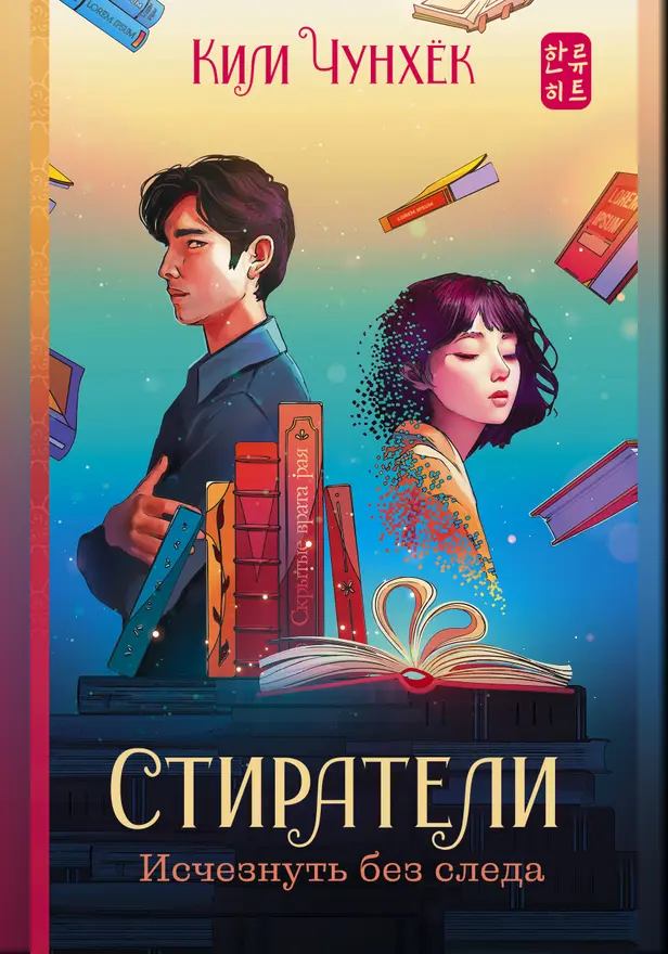 Стиратели: Исчезнуть без следа. Обложка