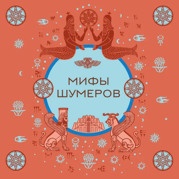 Мифы шумеров. Обложка