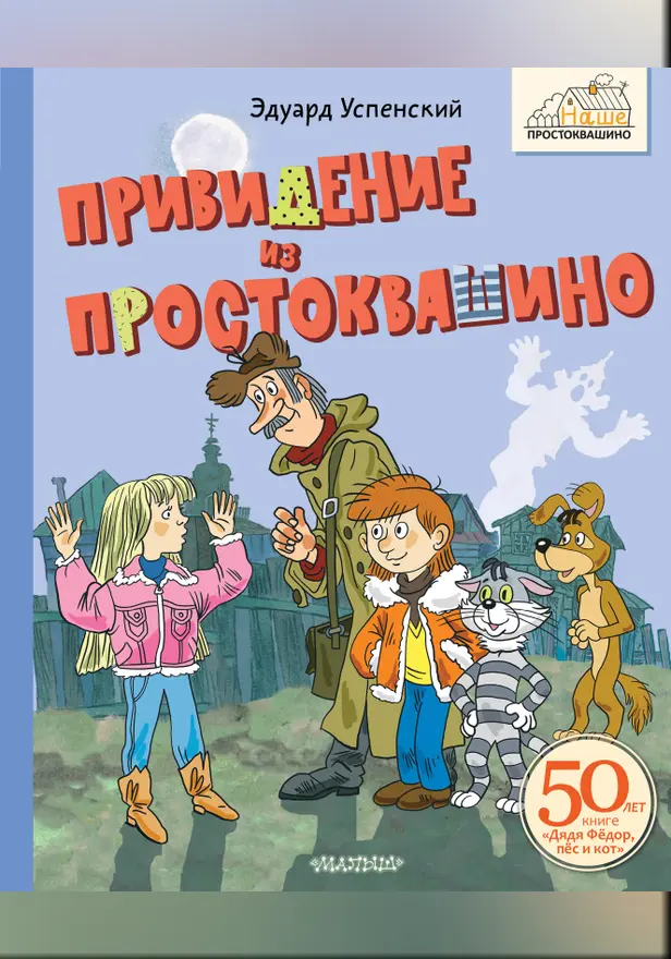 Привидение из Простоквашино. Обложка