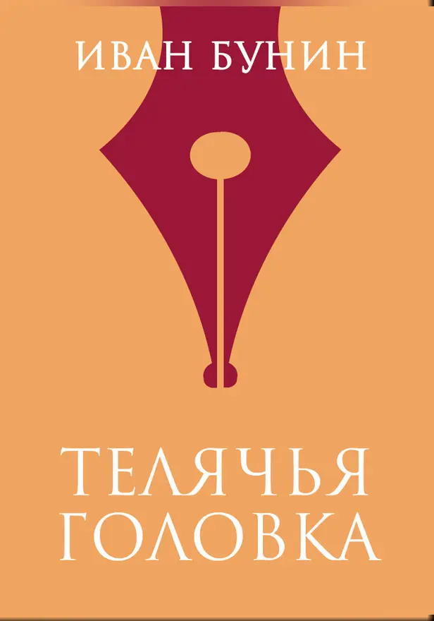 Телячья головка. Обложка