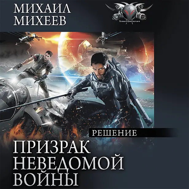 Призрак неведомой войны. Книга 3. Решение. Обложка