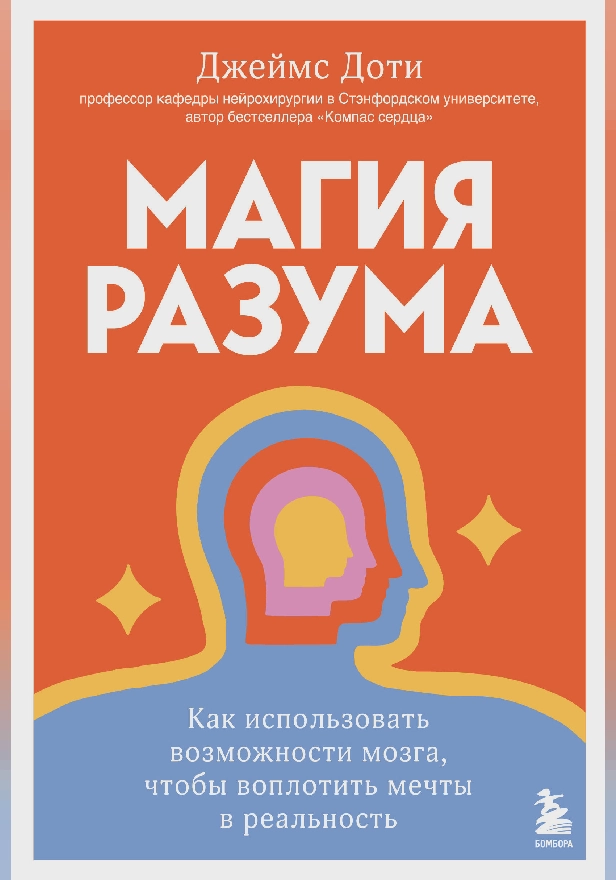Магия разума. Как использовать возможности мозга, чтобы воплотить мечты в реальность. Обложка