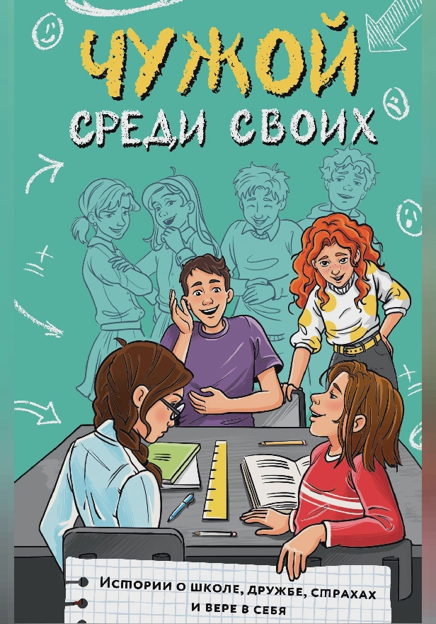 Чужой среди своих. Истории о школе, дружбе, страхах и вере в себя. Обложка