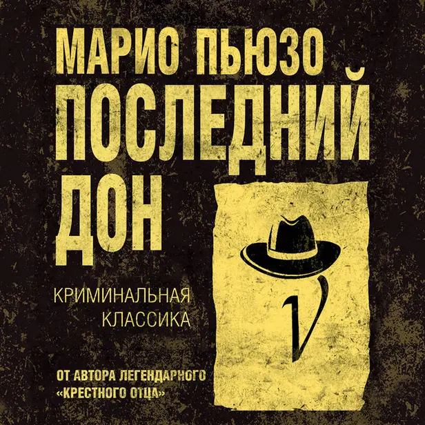 Последний дон. Обложка