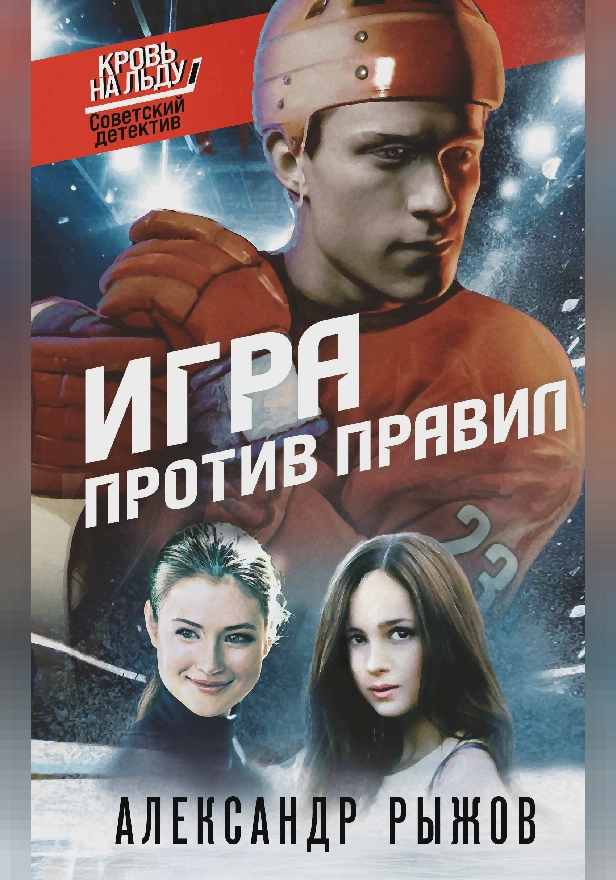Игра против правил. Обложка