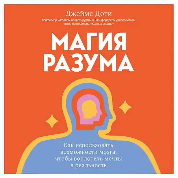 Магия разума. Как использовать возможности мозга, чтобы воплотить мечты в реальность. Обложка