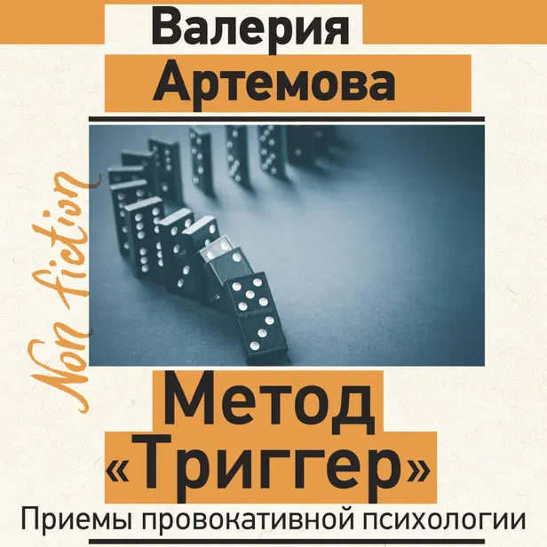 Метод "Триггер". Приемы провокативной психологии. Обложка