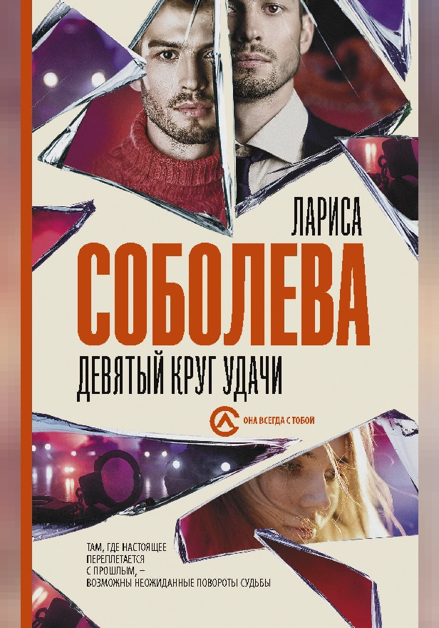 Девятый круг удачи. Обложка