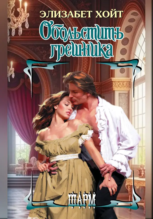 Обольстить грешника. Обложка