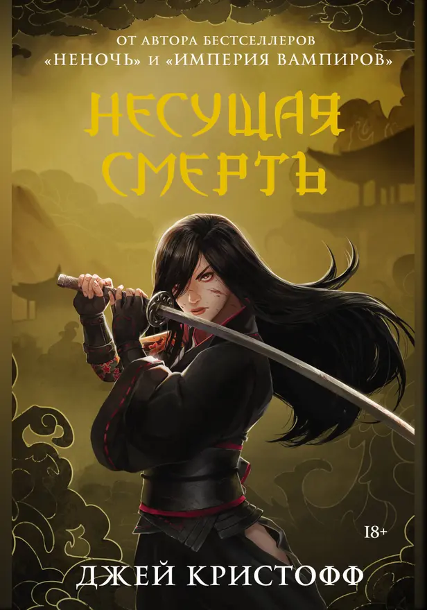 Несущая смерть. Обложка