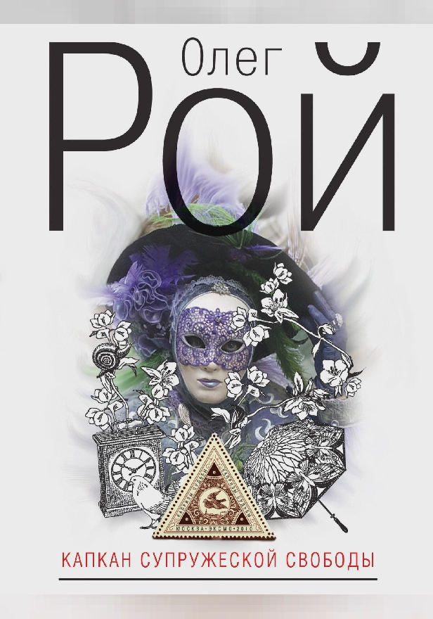 Капкан супружеской свободы. Обложка