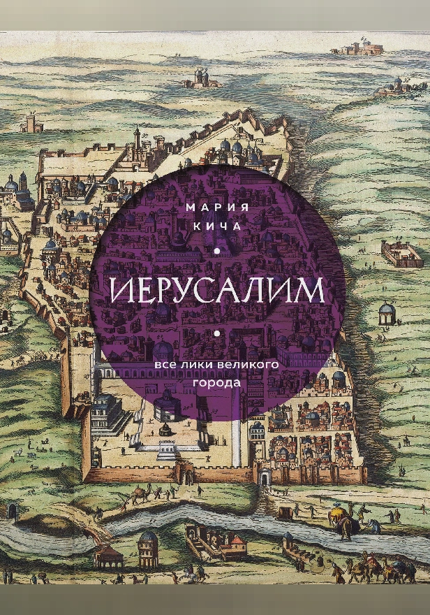 Иерусалим. Все лики великого города. Обложка