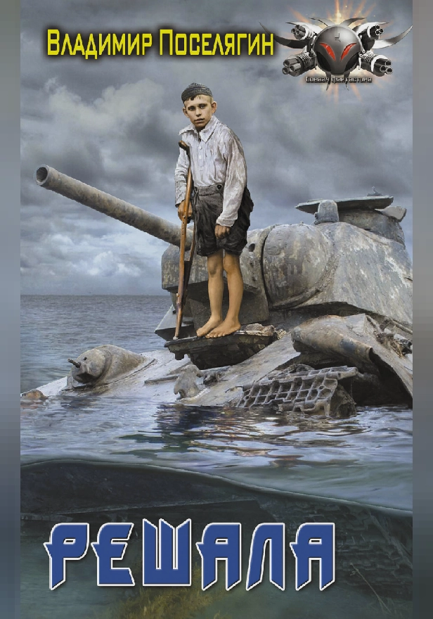 Решала. Обложка